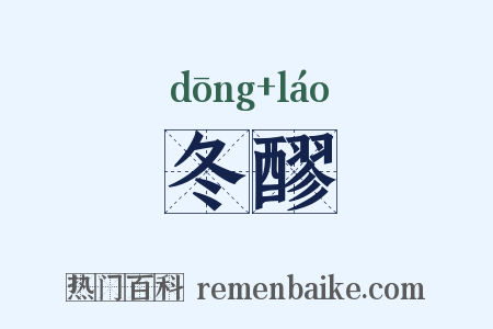 冬醪是什么意思的图片